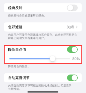 津市苹果电池维修分享iPhone省电巧妙设置降低白点值 