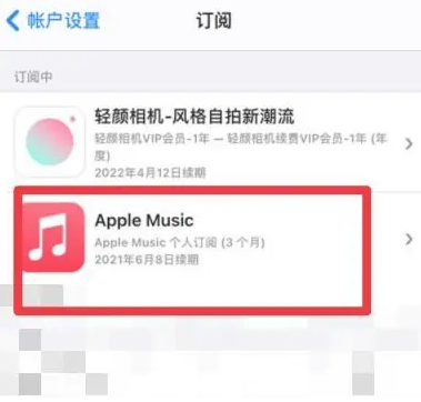 津市apple维修店分享Apple Music怎么取消自动收费 