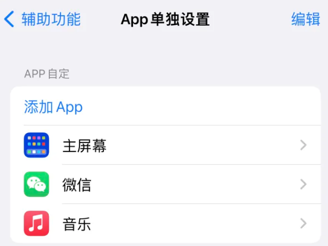 津市苹果14服务点分享iPhone14如何单独设置App 