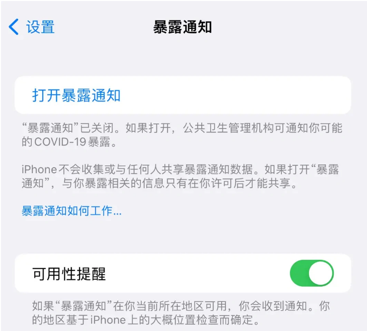 津市苹果指定维修服务分享iPhone关闭暴露通知操作方法 