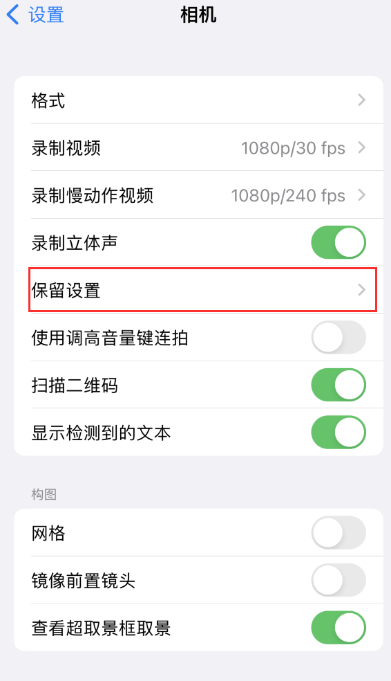 津市苹果14维修分享如何在iPhone 14 机型中保留拍照设置 