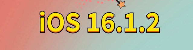 津市苹果手机维修分享iOS 16.1.2正式版更新内容及升级方法 