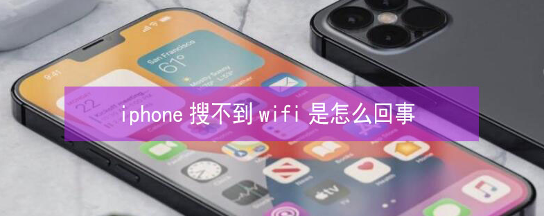 津市苹果13维修分享iPhone13搜索不到wifi怎么办 